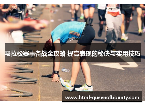 马拉松赛事备战全攻略 提高表现的秘诀与实用技巧