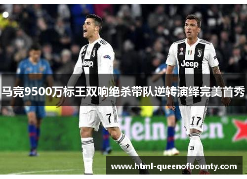 马竞9500万标王双响绝杀带队逆转演绎完美首秀