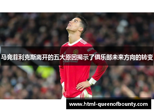 马竞菲利克斯离开的五大原因揭示了俱乐部未来方向的转变
