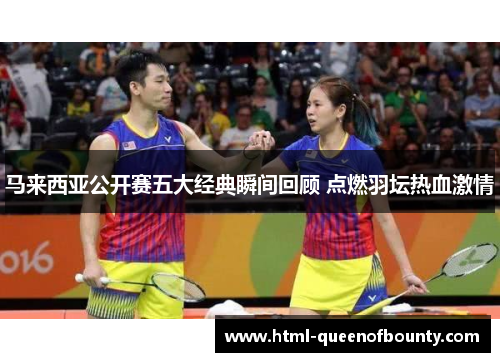 马来西亚公开赛五大经典瞬间回顾 点燃羽坛热血激情