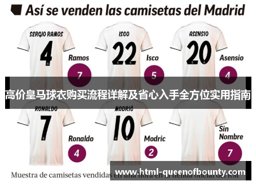 高价皇马球衣购买流程详解及省心入手全方位实用指南