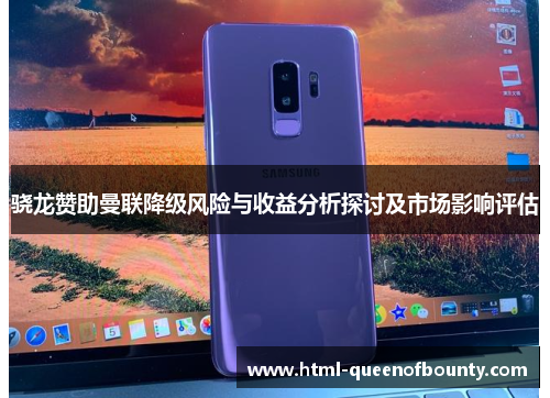 骁龙赞助曼联降级风险与收益分析探讨及市场影响评估