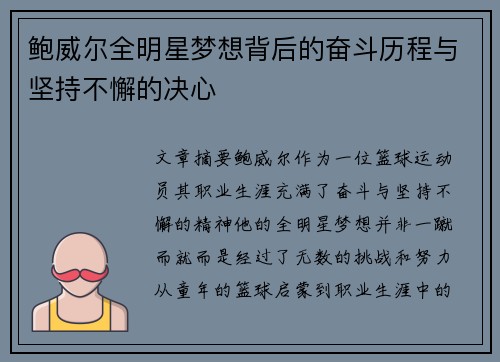 鲍威尔全明星梦想背后的奋斗历程与坚持不懈的决心