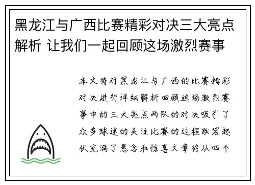 黑龙江与广西比赛精彩对决三大亮点解析 让我们一起回顾这场激烈赛事