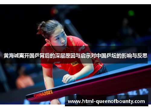黄海诚离开国乒背后的深层原因与启示对中国乒坛的影响与反思