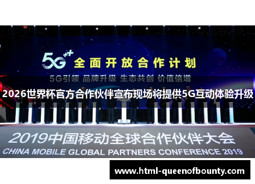 2026世界杯官方合作伙伴宣布现场将提供5G互动体验升级
