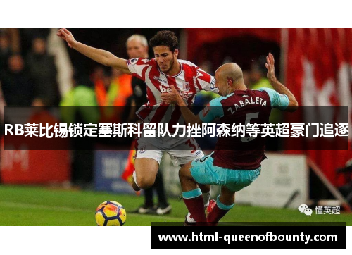 RB莱比锡锁定塞斯科留队力挫阿森纳等英超豪门追逐