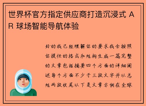 世界杯官方指定供应商打造沉浸式 AR 球场智能导航体验