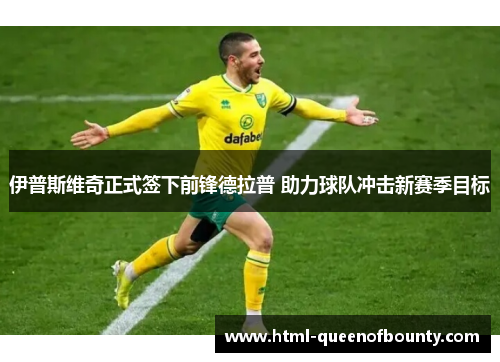 伊普斯维奇正式签下前锋德拉普 助力球队冲击新赛季目标