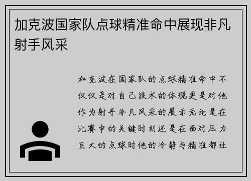 加克波国家队点球精准命中展现非凡射手风采