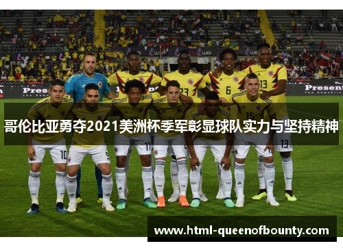 哥伦比亚勇夺2021美洲杯季军彰显球队实力与坚持精神