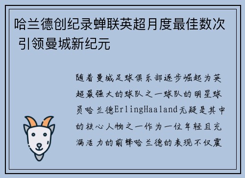 哈兰德创纪录蝉联英超月度最佳数次 引领曼城新纪元