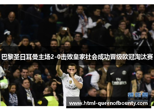 巴黎圣日耳曼主场2-0击败皇家社会成功晋级欧冠淘汰赛