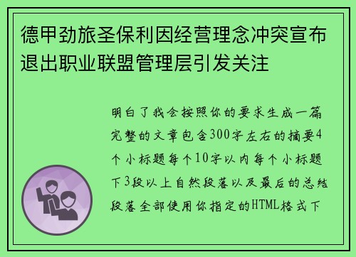 德甲劲旅圣保利因经营理念冲突宣布退出职业联盟管理层引发关注⚽