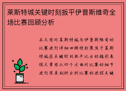 莱斯特城关键时刻扳平伊普斯维奇全场比赛回顾分析