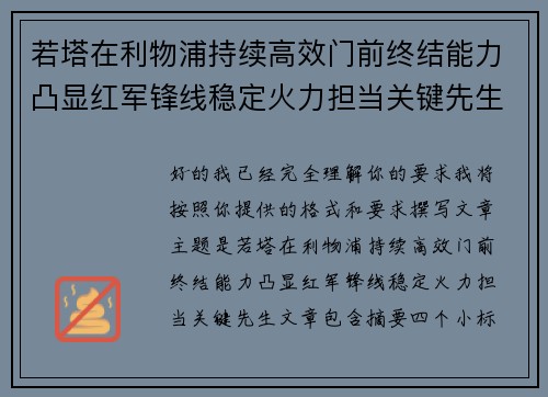 若塔在利物浦持续高效门前终结能力凸显红军锋线稳定火力担当关键先生