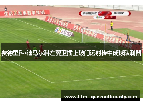 费德里科·迪马尔科左翼卫插上破门远射传中成球队利器