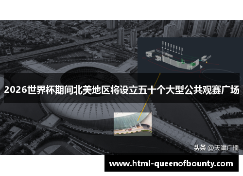 2026世界杯期间北美地区将设立五十个大型公共观赛广场