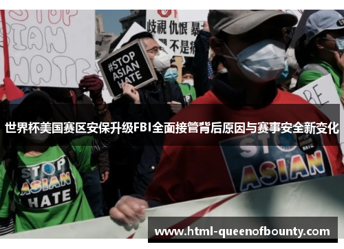 世界杯美国赛区安保升级FBI全面接管背后原因与赛事安全新变化