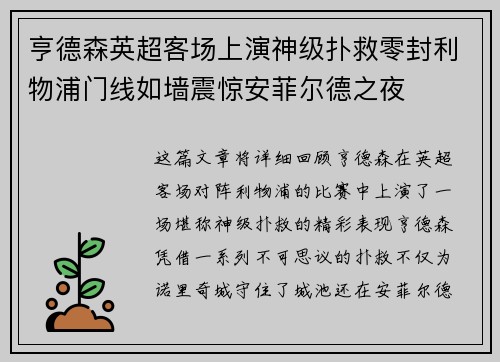 亨德森英超客场上演神级扑救零封利物浦门线如墙震惊安菲尔德之夜