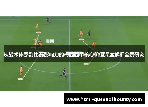 从战术体系到比赛影响力的梅西西甲核心价值深度解析全景研究