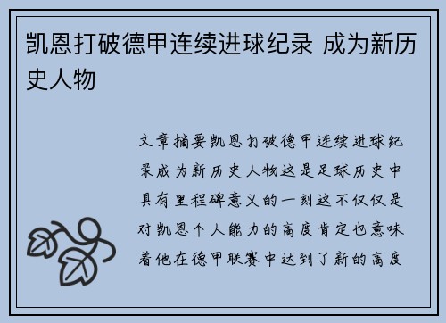 凯恩打破德甲连续进球纪录 成为新历史人物