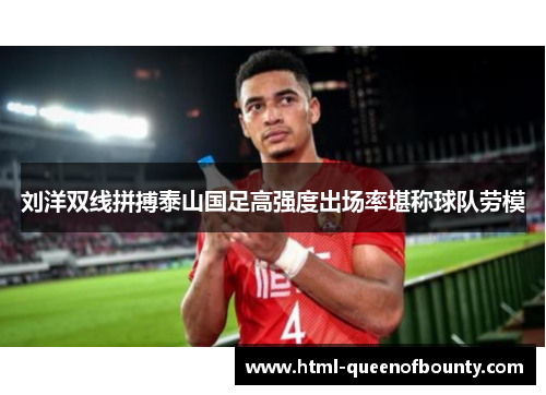 刘洋双线拼搏泰山国足高强度出场率堪称球队劳模 刘洋双线拼搏泰山国足高强度出场率堪称球队劳模