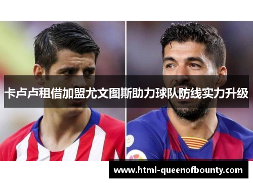 卡卢卢租借加盟尤文图斯助力球队防线实力升级 卡卢卢租借加盟尤文图斯助力球队防线实力升级