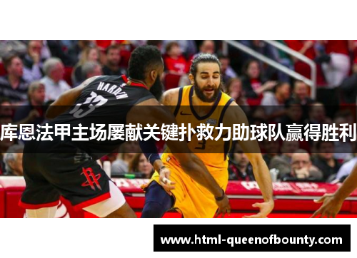 库恩法甲主场屡献关键扑救力助球队赢得胜利 库恩法甲主场屡献关键扑救力助球队赢得胜利