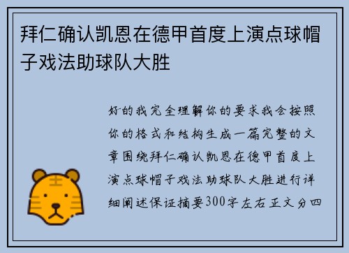 拜仁确认凯恩在德甲首度上演点球帽子戏法助球队大胜