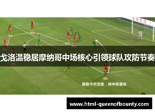 戈洛温稳居摩纳哥中场核心引领球队攻防节奏
