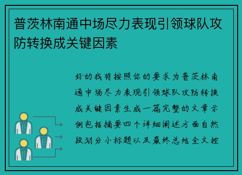普茨林南通中场尽力表现引领球队攻防转换成关键因素