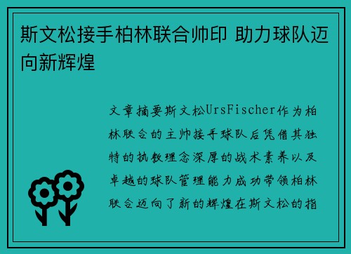 斯文松接手柏林联合帅印 助力球队迈向新辉煌
