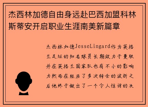 杰西林加德自由身远赴巴西加盟科林斯蒂安开启职业生涯南美新篇章