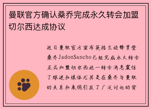 曼联官方确认桑乔完成永久转会加盟切尔西达成协议 曼联官方确认桑乔完成永久转会加盟切尔西达成协议