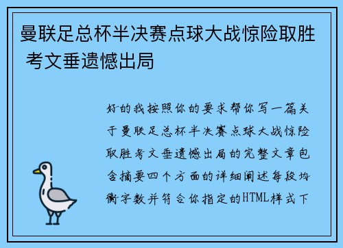 曼联足总杯半决赛点球大战惊险取胜 考文垂遗憾出局