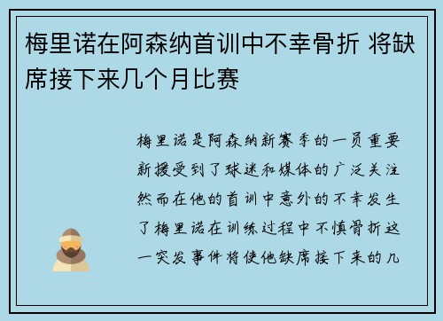 梅里诺在阿森纳首训中不幸骨折 将缺席接下来几个月比赛