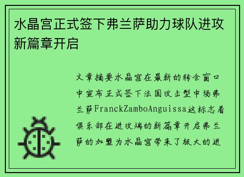 水晶宫正式签下弗兰萨助力球队进攻新篇章开启