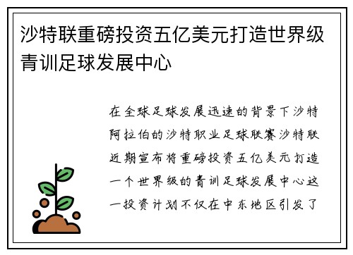 沙特联重磅投资五亿美元打造世界级青训足球发展中心 沙特联重磅投资五亿美元打造世界级青训足球发展中心