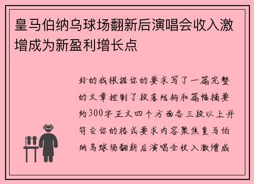 皇马伯纳乌球场翻新后演唱会收入激增成为新盈利增长点