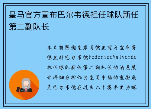 皇马官方宣布巴尔韦德担任球队新任第二副队长