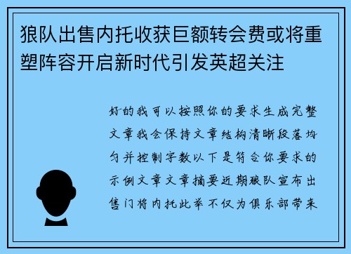 狼队出售内托收获巨额转会费或将重塑阵容开启新时代引发英超关注 狼队出售内托收获巨额转会费或将重塑阵容开启新时代引发英超关注