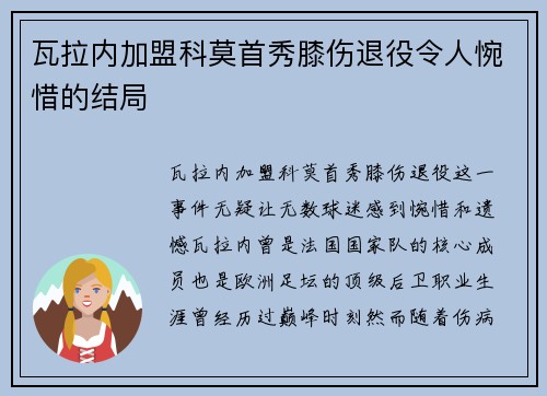 瓦拉内加盟科莫首秀膝伤退役令人惋惜的结局