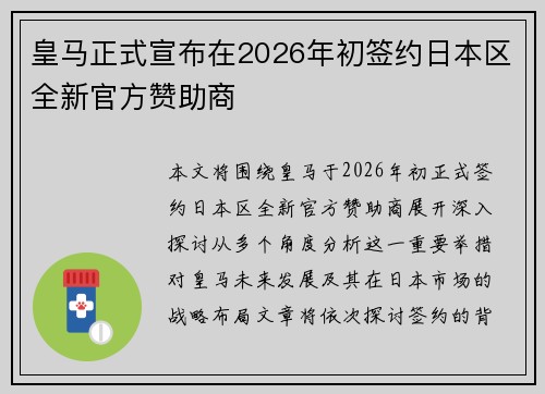 皇马正式宣布在2026年初签约日本区全新官方赞助商
