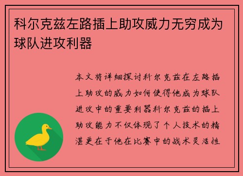 科尔克兹左路插上助攻威力无穷成为球队进攻利器