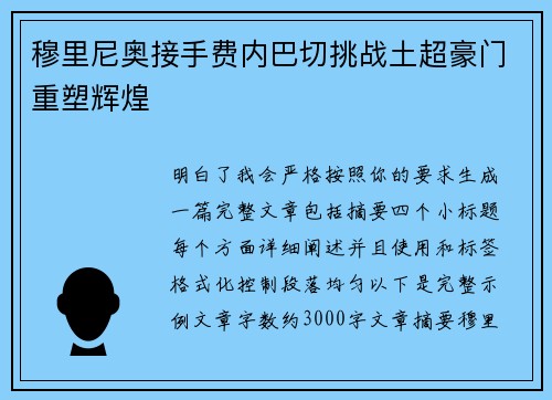 穆里尼奥接手费内巴切挑战土超豪门重塑辉煌