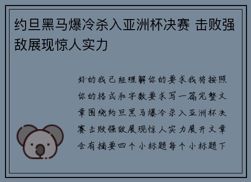 约旦黑马爆冷杀入亚洲杯决赛 击败强敌展现惊人实力