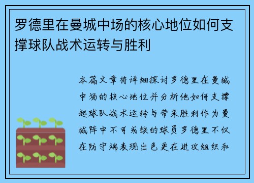 罗德里在曼城中场的核心地位如何支撑球队战术运转与胜利