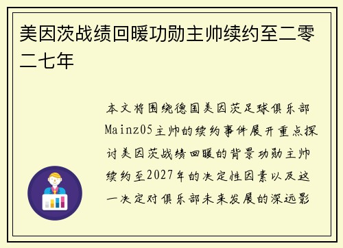 美因茨战绩回暖功勋主帅续约至二零二七年