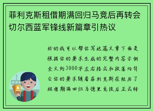 菲利克斯租借期满回归马竞后再转会切尔西蓝军锋线新篇章引热议
